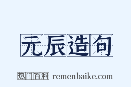 元辰造句是什么意思的图片